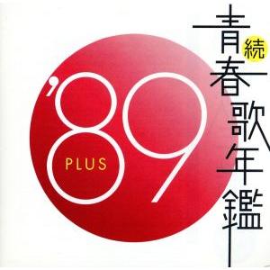 続 青春歌年鑑 '71 PLUS レンタル落ち 中古 CD ケース無 : 中古 dvd