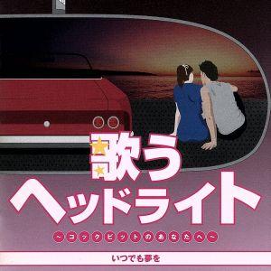 歌うヘッドライト　〜コックピットのあなたへ〜　いつでも夢を／（オムニバス）,橋幸夫,吉永小百合,フラ...