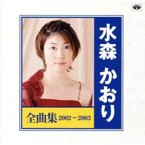 水森かおり 10周年記念 〜オリジナルベストセレクション〜 CD 全16曲