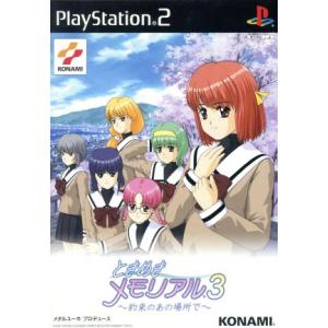 ときめきメモリアル3 -約束のあの場所で- (限定版)/PS2