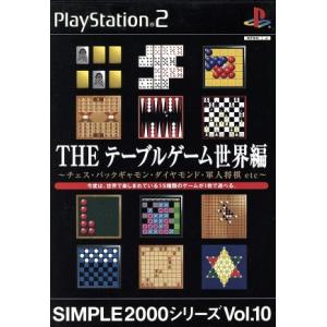 テーブルゲーム 世界編 VOL.10 PS2の高価買取価格