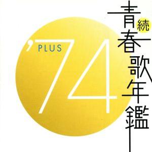 国内盤CD][新品]続・青春歌年鑑'71 PLUS : CD・DVD グッド