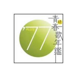 続　青春歌年鑑　’７７　ＰＬＵＳ／（オムニバス）