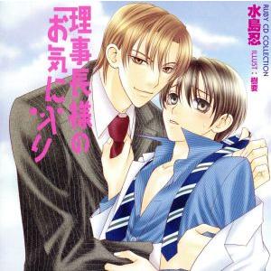 RUBY CD COLLECTION 理事長様のお気に入り/水島忍,岡野浩介(柏木廉太郎),森川智之...