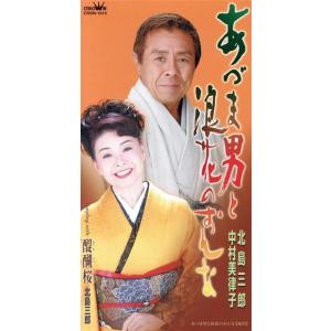 【8cm】あづま男と浪花のおんな/北島三郎・中村美律子の商品画像