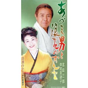 【8cm】あづま男と浪花のおんな/中村美律子/北島三郎　
