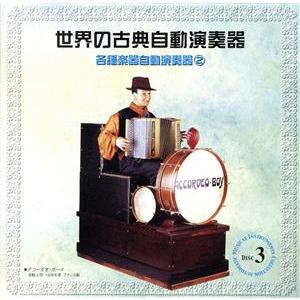 世界の古典自動演奏器〜各種楽器自動演奏器/(インストゥルメンタル)