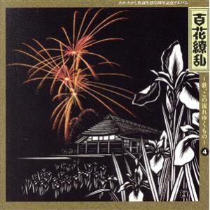 百花繚乱〜歌、この流れゆくもの たかたかし作詞生...の商品画像