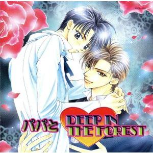 パパと□DEEP IN THE FOREST/(ドラマCD),伊藤信雄,三木眞一郎(宗方鏡介),緑川...