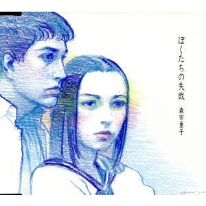 ぼくたちの失敗   (CCCD) ＜CCCD＞/森田童子