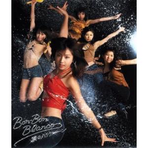 涙のハリケーン/BON-BON BLANCO