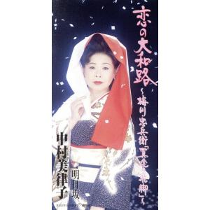 【8cm】恋の大和路-梅川・忠兵衛「冥土の飛脚」/中村美律子