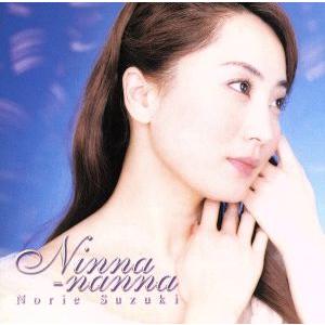 ニンナ=ナンナ〜大人のための子守歌 ＜CCCD＞/鈴木慶江