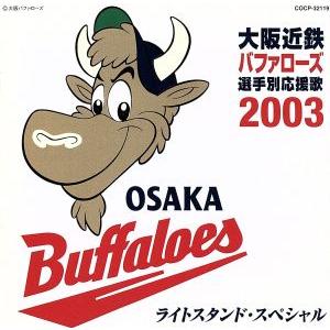 大阪近鉄バファローズ選手別応援歌 2003 ライトスタンド・スペシャル/(スポーツ曲),猛牛合唱団,大阪近