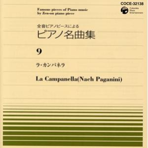 全音ピアノピースによるピアノ名曲集 9 ラ・カンパネ/関孝弘(ピアノ)