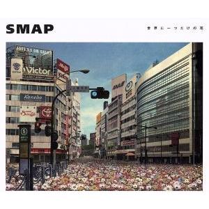 SMAP 世界に一つだけの花 世界に一つだけの花/SMAP : ブックオフ1号館 ヤフーショッピング店