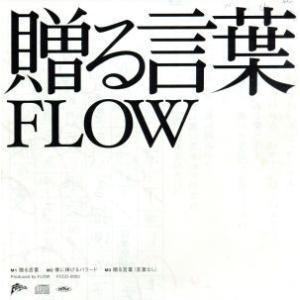 贈る言葉 flow