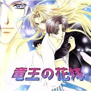 竜王の花嫁/(ドラマCD),斑鳩サハラ,山中のりまさ,三木眞一郎(桃川祐也),森川智之(祗王京一