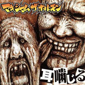 マキシマム ザ ホルモン／予襲復讐 : ネットオフ ヤフー店 - 通販