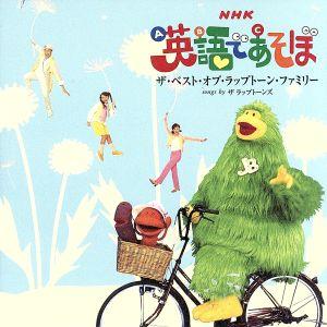 NHK 英語であそぼ ザ・ベスト・オブ・ラップト...の商品画像