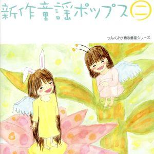 新作童謡ポップス（２）／ハロー！プロジェクト,モーニング娘。,メロン記念日,ココナッツ娘。,カントリ...