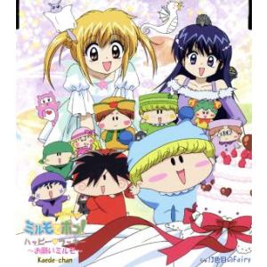わがまま★フェアリー ミルモでポン！ ハッピー□ラッキー〜お願いミルモ〜/13色目のFairy/Kaede-chan