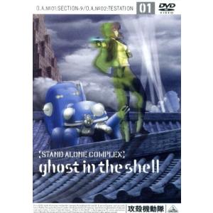 攻殻機動隊 STAND ALONE COMPLEX 03 [DVD] : ポプカル ヤフー店 - 通販
