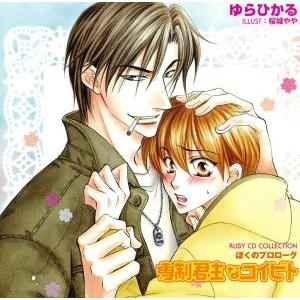 RUBY CD COLLECTION 専制君主なコイビト/(ドラマCD),ゆらひかる,櫻井孝宏(月充...