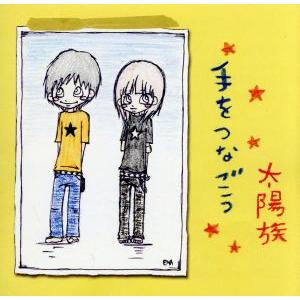 手をつなごう/太陽族