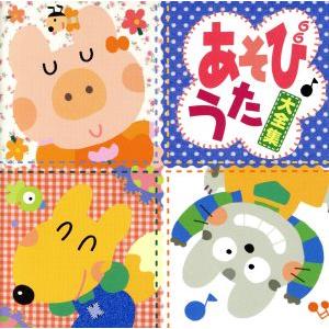 あそびうた大全集/(オムニバス)