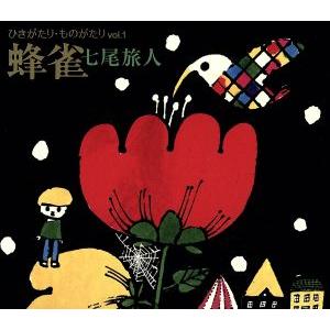 ひきがたり・ものがたり vol.1 蜂雀(ハミングバード)/七尾旅人