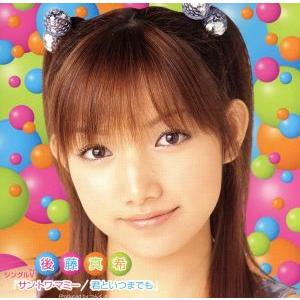 サントワマミー/君といつまでも/後藤真希