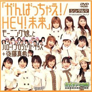 シングルV 「がんばっちゃえ！/HEY！未来」/モーニング娘。とハロー！プロジェクト・キッズ+後藤真希　