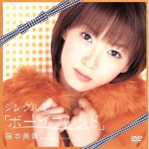 シングルV「ボーイフレンド」/藤本美貴