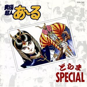 究極超人あ〜る どらまSPECIAL/(ドラマCD)