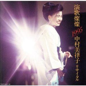 演歌燦燦 1995/中村美律子リサイタル/中村美律子