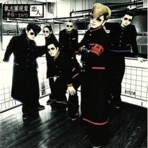 氣志團現象-外伝-DVD「恋人」/氣志團