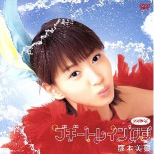 シングルV ブギートレイン’03/藤本美貴