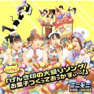 シングルV「げんき印の大盛ソング/お菓子つくっておっかすぃ〜！」/ミニモニ。と高橋愛+4KIDS