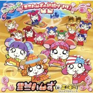 シングルV「ミニハムずの結婚ソング」/ミニハムず