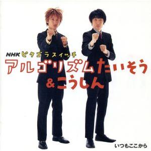 NHK アルゴリズムたいそう&amp;こうしん/いつもここから