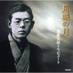 瀧廉太郎トリビュート/(クラシック),小林旭,リ...の商品画像