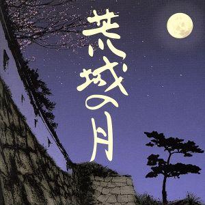 荒城の月のすべて/(オムニバス),中村明一,竹田市少年少女合唱団,藤原義江,ロイ・シールズ,