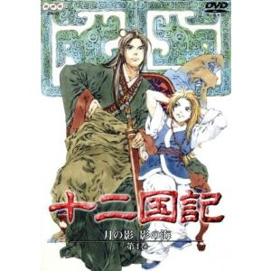 十二国記 月の影 影の海 第４巻 小野不由美小林常夫山田章博 キャラクター原案 梁邦彦中嶋陽子 久川綾景麒 子安武人杉本優香 石津彩浅野郁也 最安値 価格比較 Yahoo ショッピング 口コミ 評判からも探せる