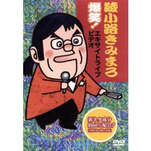 綾小路きみまろ 爆笑！エキサイトライブビデオ 最近、あなたは腹の底から笑ったことがありますか？/綾小...