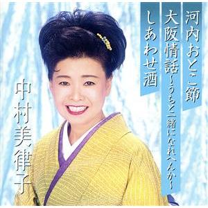 プレミアシリーズ中村美律子「河内おとこ節」「大阪情話〜うちと一緒になれへんか〜」「しあわせ酒」(CCCD) ＜CCCD