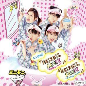 シングルV「ミニモニ。数え歌〜お風呂ば〜じょん〜/ミニモニ。数え歌〜デートば〜じょん〜」/ミニモニ。