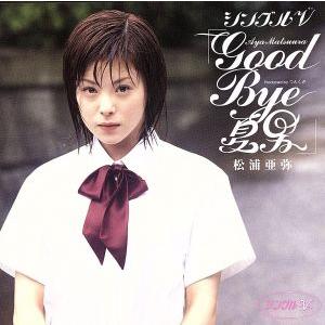 シングルV「GOOD BYE 夏男」/松浦亜弥　