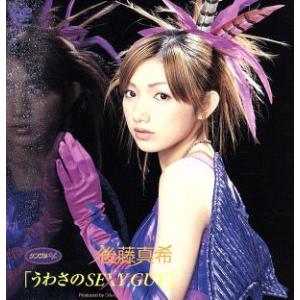 うわさのSEXY GUY/後藤真希　