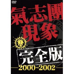 氣志團現象完全版 -2000-2002-/氣志團の商品画像